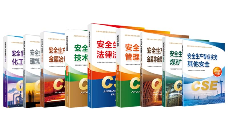 安全图书发行（中级注册安全工程师职业资格考试辅导教材）